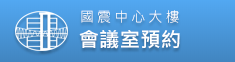 國震中心大樓會議室預約系統